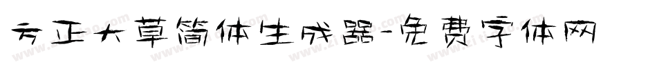方正大草简体生成器字体转换