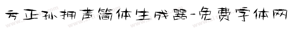 方正孙拥声简体生成器字体转换