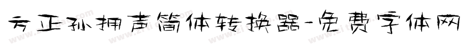 方正孙拥声简体转换器字体转换