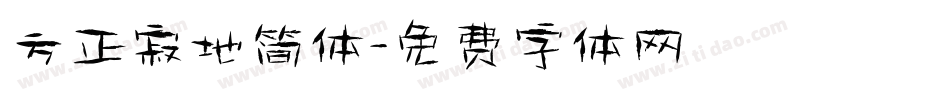 方正寂地简体字体转换