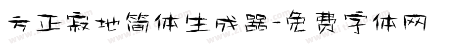 方正寂地简体生成器字体转换