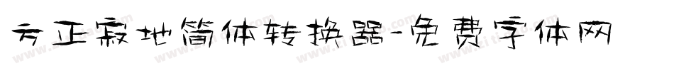 方正寂地简体转换器字体转换