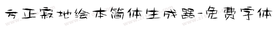 方正寂地绘本简体生成器字体转换