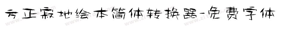 方正寂地绘本简体转换器字体转换