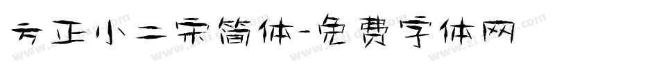 方正小二宋简体字体转换