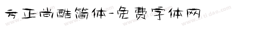 方正尚酷简体字体转换