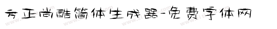 方正尚酷简体生成器字体转换