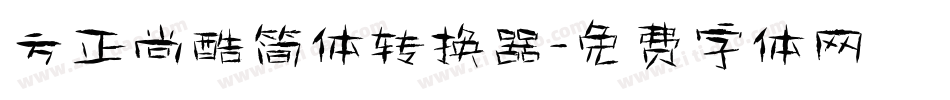 方正尚酷简体转换器字体转换