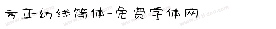 方正幼线简体字体转换