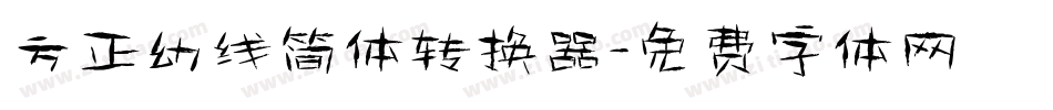 方正幼线简体转换器字体转换