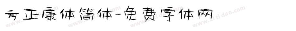 方正康体简体字体转换