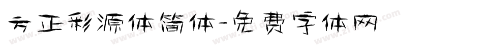 方正彩源体简体字体转换