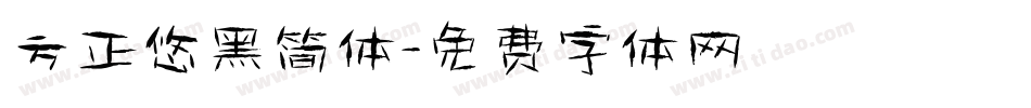 方正悠黑简体字体转换