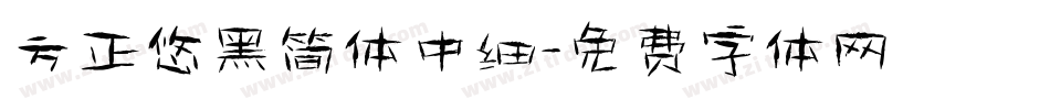 方正悠黑简体中细字体转换