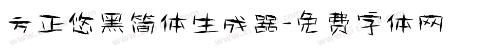 方正悠黑简体生成器字体转换