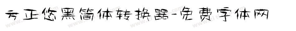 方正悠黑简体转换器字体转换