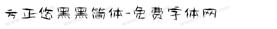 方正悠黑黑简体字体转换