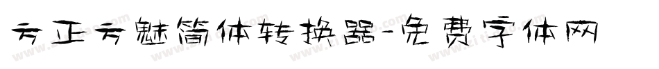 方正方魅简体转换器字体转换