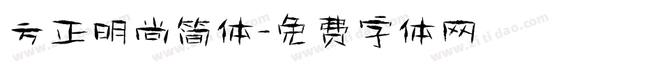 方正明尚简体字体转换