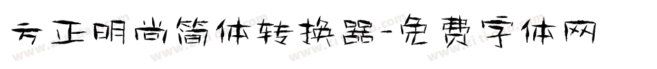 方正明尚简体转换器字体转换