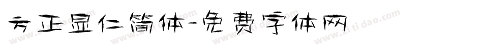 方正显仁简体字体转换