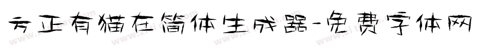 方正有猫在简体生成器字体转换
