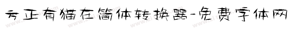 方正有猫在简体转换器字体转换