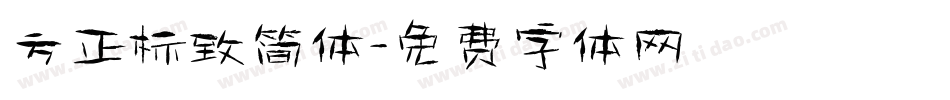 方正标致简体字体转换