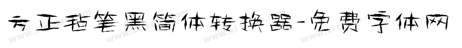 方正毡笔黑简体转换器字体转换