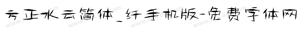方正水云简体_纤手机版字体转换