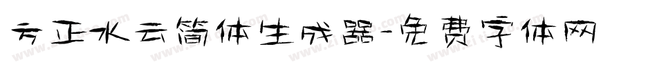 方正水云简体生成器字体转换