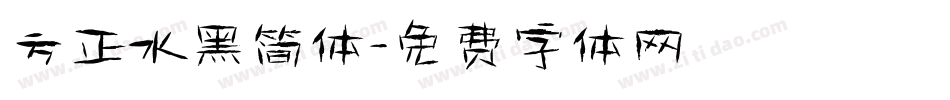 方正水黑简体字体转换