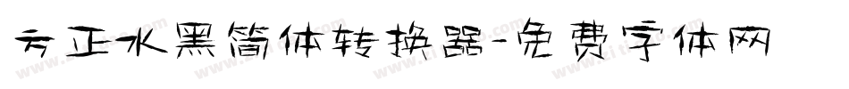 方正水黑简体转换器字体转换