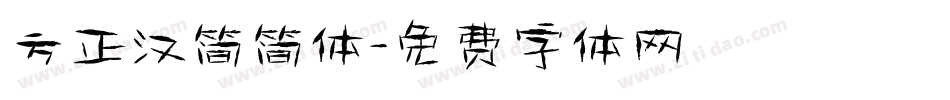方正汉简简体字体转换