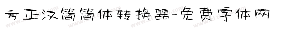 方正汉简简体转换器字体转换