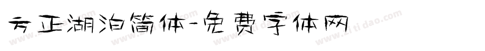 方正湖泊简体字体转换