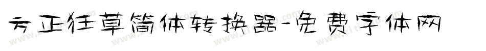 方正狂草简体转换器字体转换