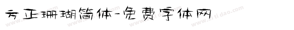 方正珊瑚简体字体转换
