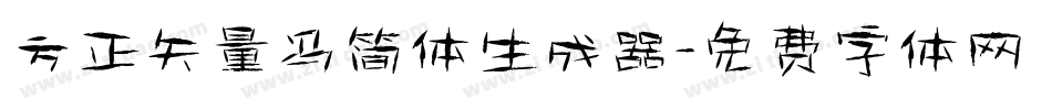 方正矢量冯简体生成器字体转换