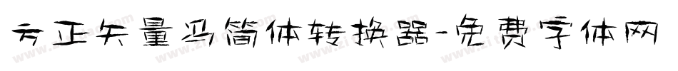 方正矢量冯简体转换器字体转换