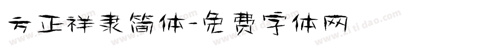 方正祥隶简体字体转换