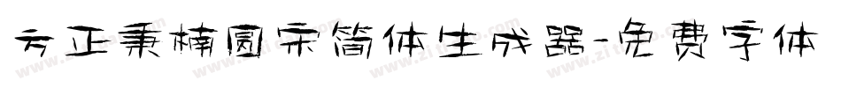 方正秉楠圆宋简体生成器字体转换