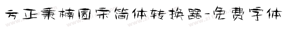 方正秉楠圆宋简体转换器字体转换