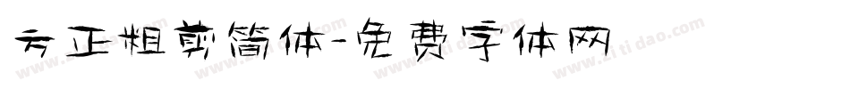 方正粗剪简体字体转换