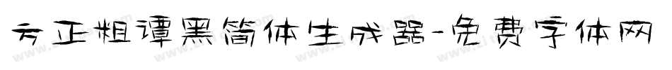 方正粗谭黑简体生成器字体转换