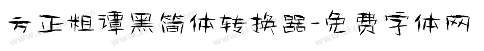 方正粗谭黑简体转换器字体转换