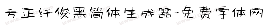 方正纤俊黑简体生成器字体转换
