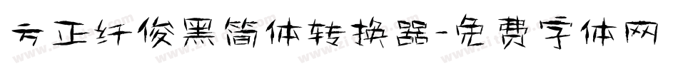 方正纤俊黑简体转换器字体转换