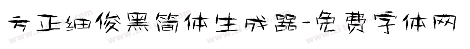 方正细俊黑简体生成器字体转换
