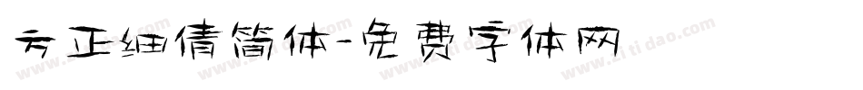 方正细倩简体字体转换